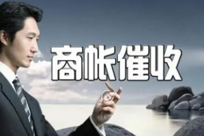 湘东讨账公司：助力物流公司追回900万仓储服务费